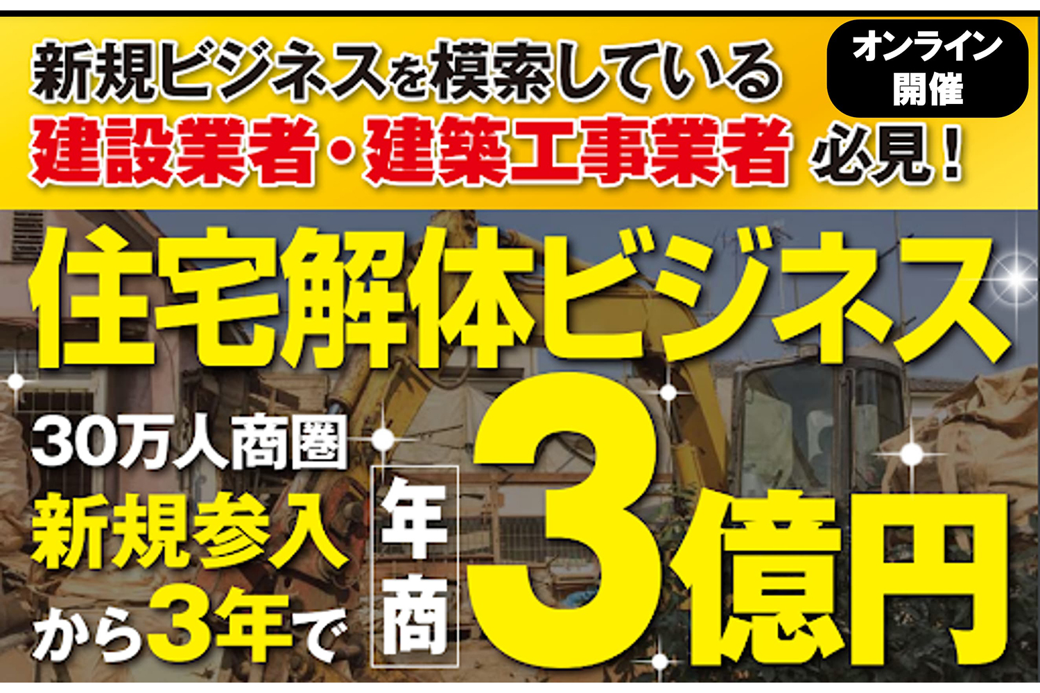 【異業種参入大歓迎】解体ビジネス新規参入セミナー