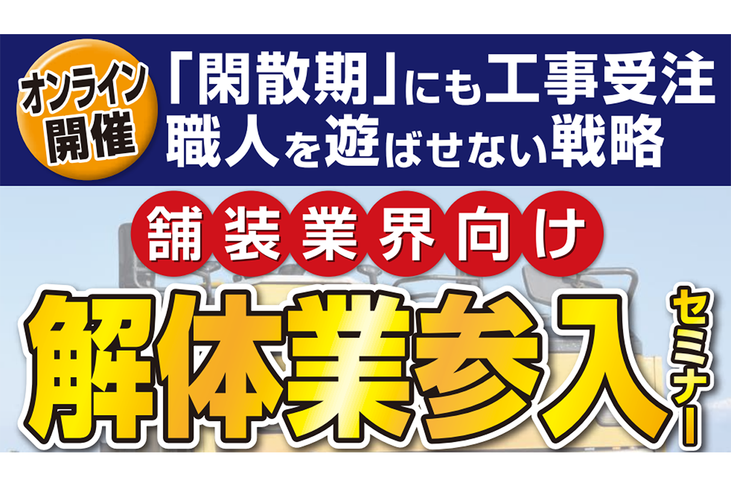 【舗装業界向け】解体ビジネス新規参入セミナー