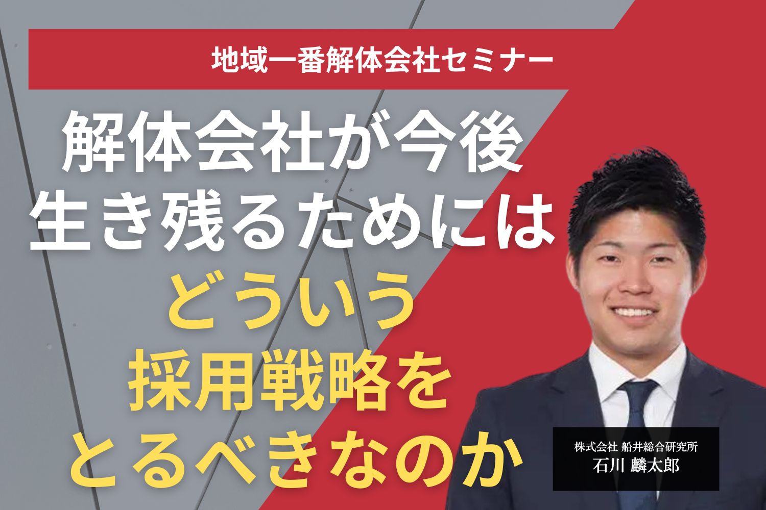 地域一番解体会社セミナー