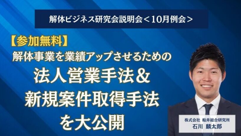 解体ビジネス研究会説明会＜10月例会＞