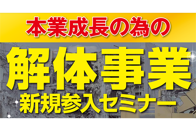 異業種参入向け！最新解体ビジネスまるわかりセミナー