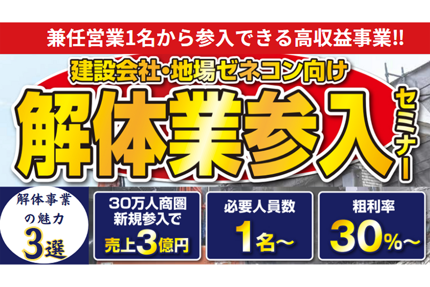 建設会社・地場ゼネコン向け　解体業界新規参入セミナー