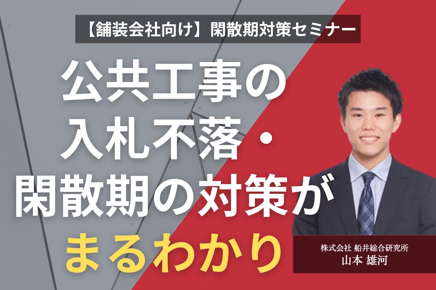 【舗装会社向け】閑散期対策セミナー