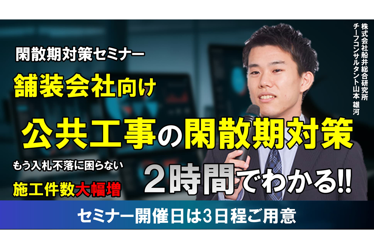 【舗装会社向け】閑散期対策セミナー