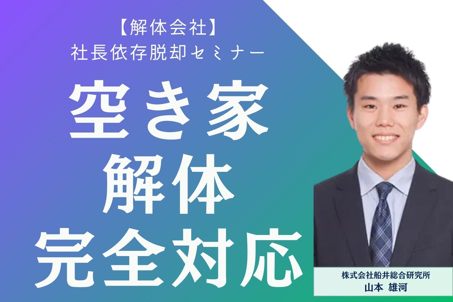 【解体会社】社長依存脱却セミナー