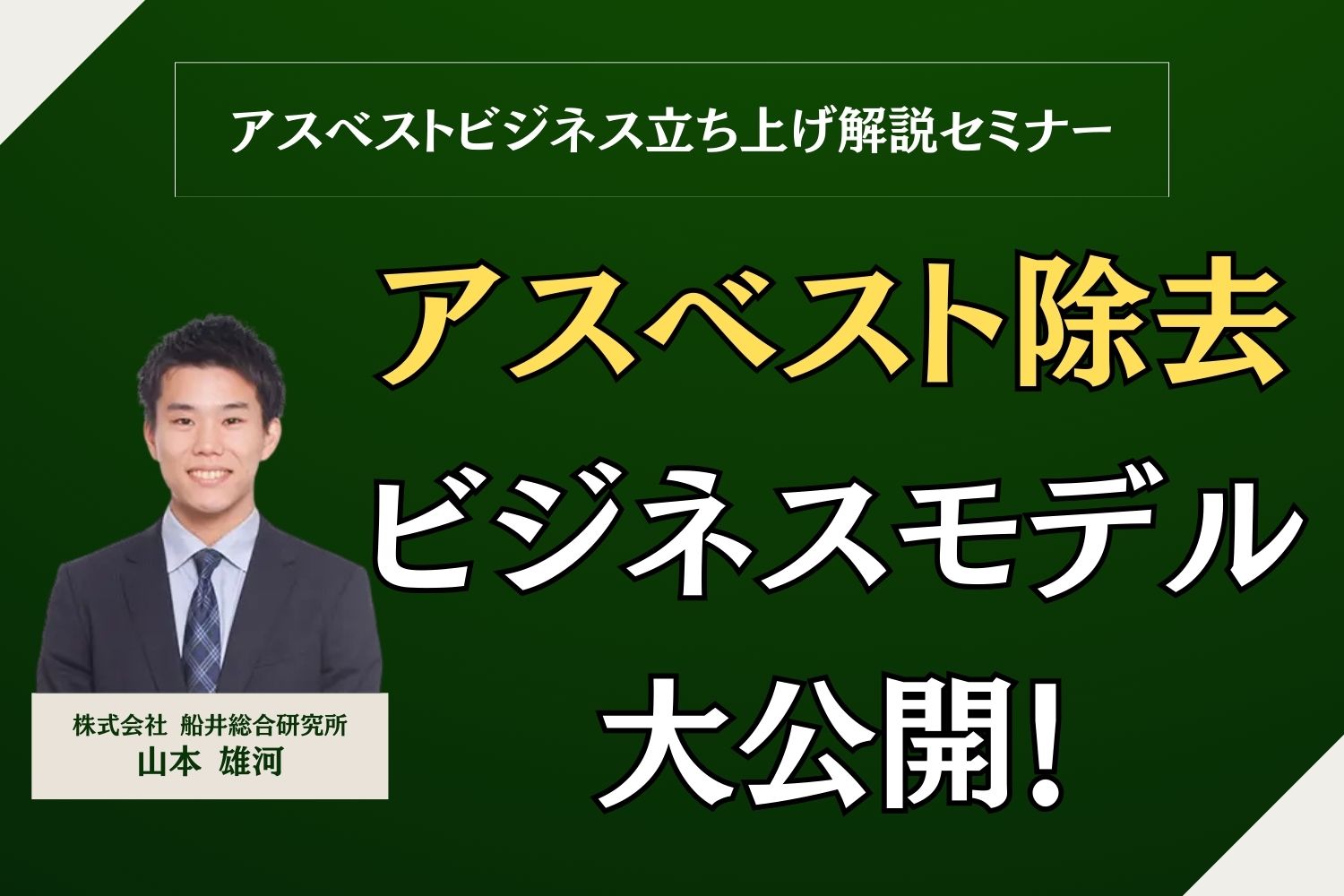 アスベストビジネス立ち上げ解説セミナー