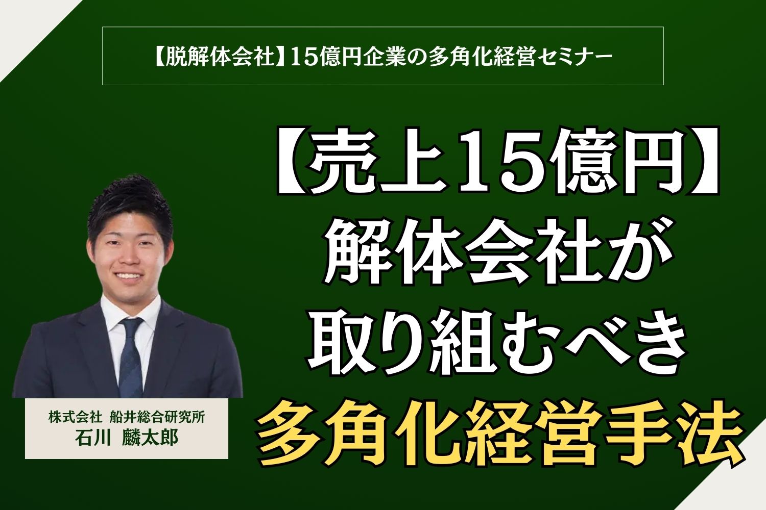 【脱解体会社】15億円企業の多角化経営セミナー