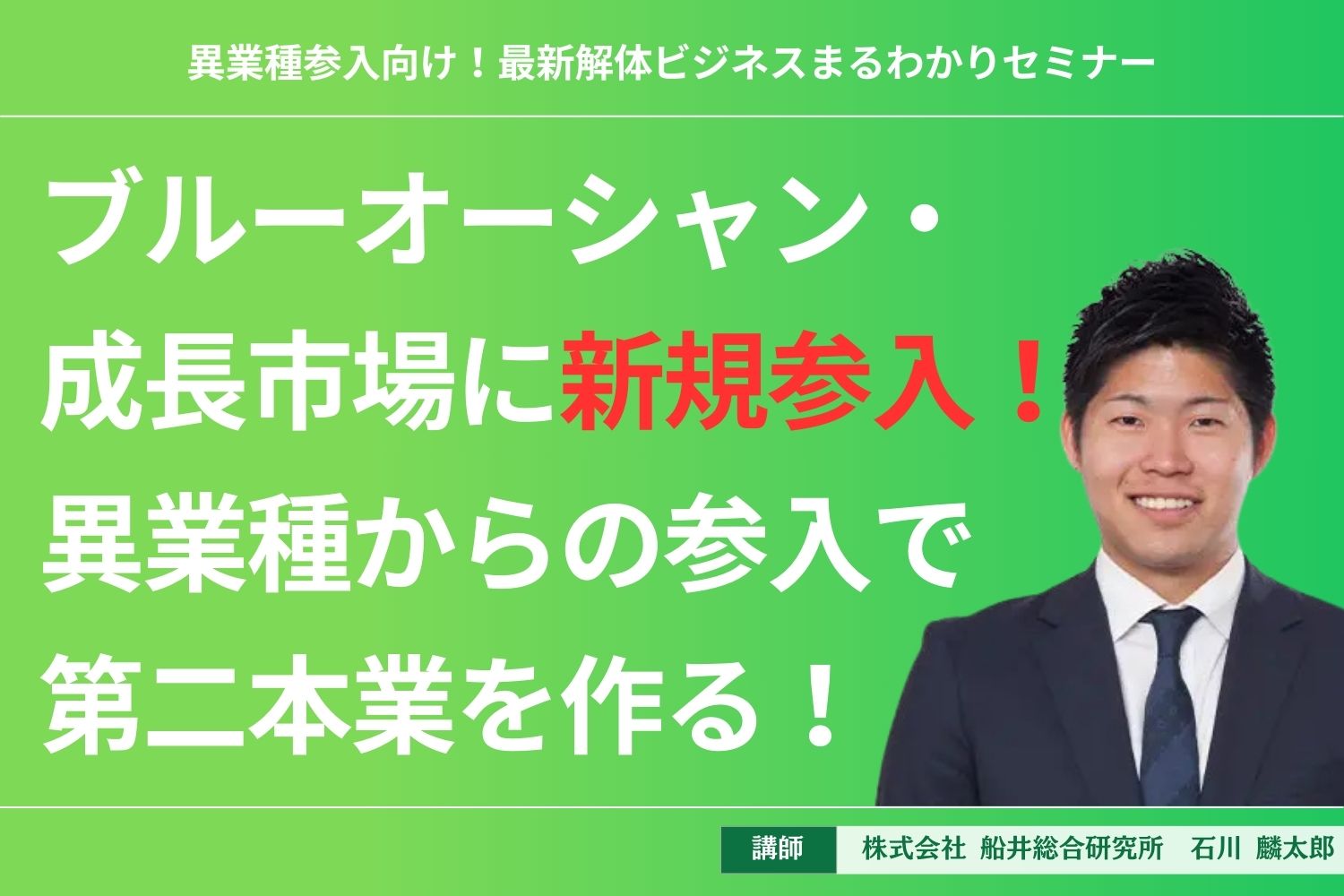 異業種参入向け！最新解体ビジネスまるわかりセミナー