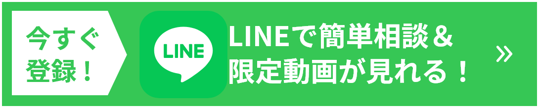 LINEで簡単相談＆限定動画が見れる！