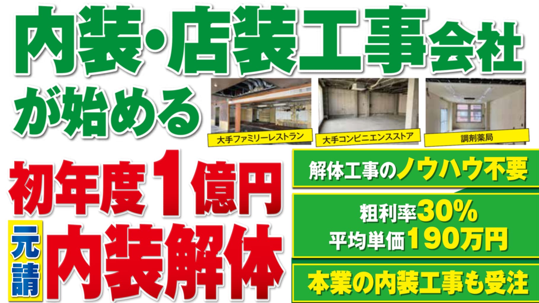 内装リフォーム業者向け内装解体参入セミナー