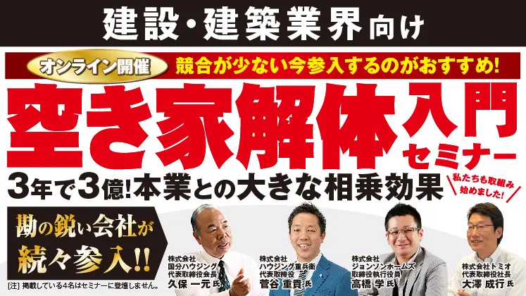 【建設・不動産会社向け】空き家解体 新規参入セミナー