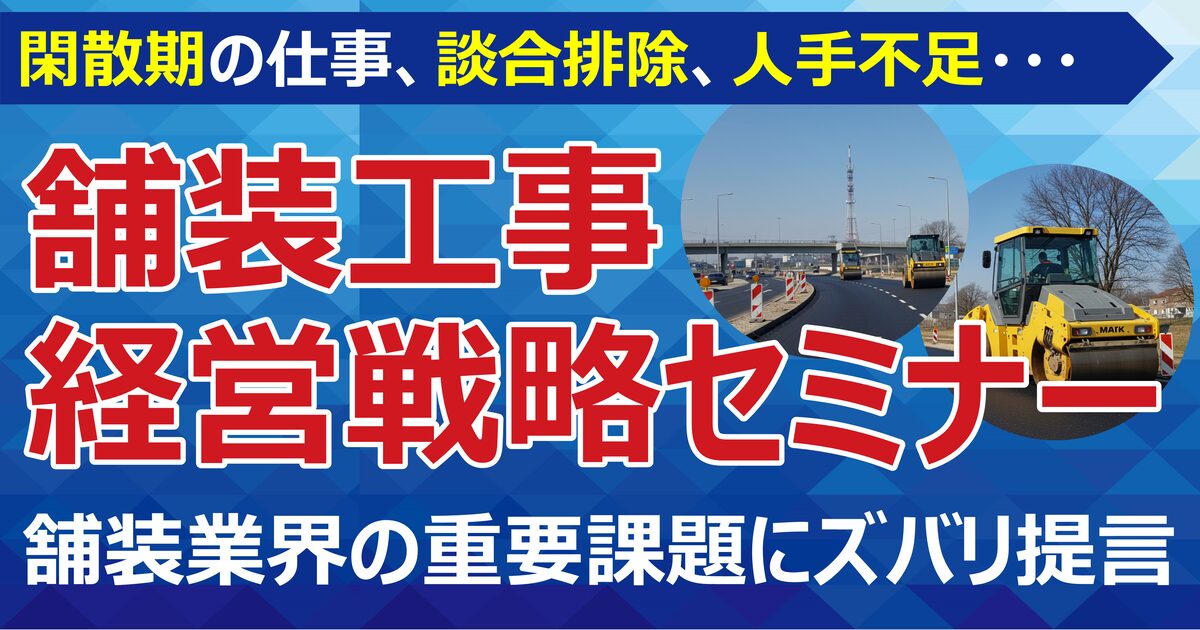 舗装工事経営戦略セミナー