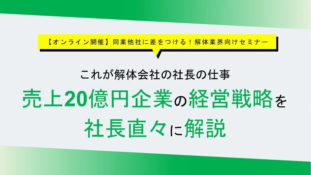 【オンライン開催】同業他社に差をつける!解体業界向けセミナー