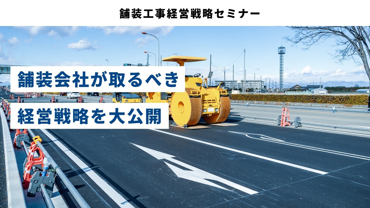 舗装工事経営戦略セミナー