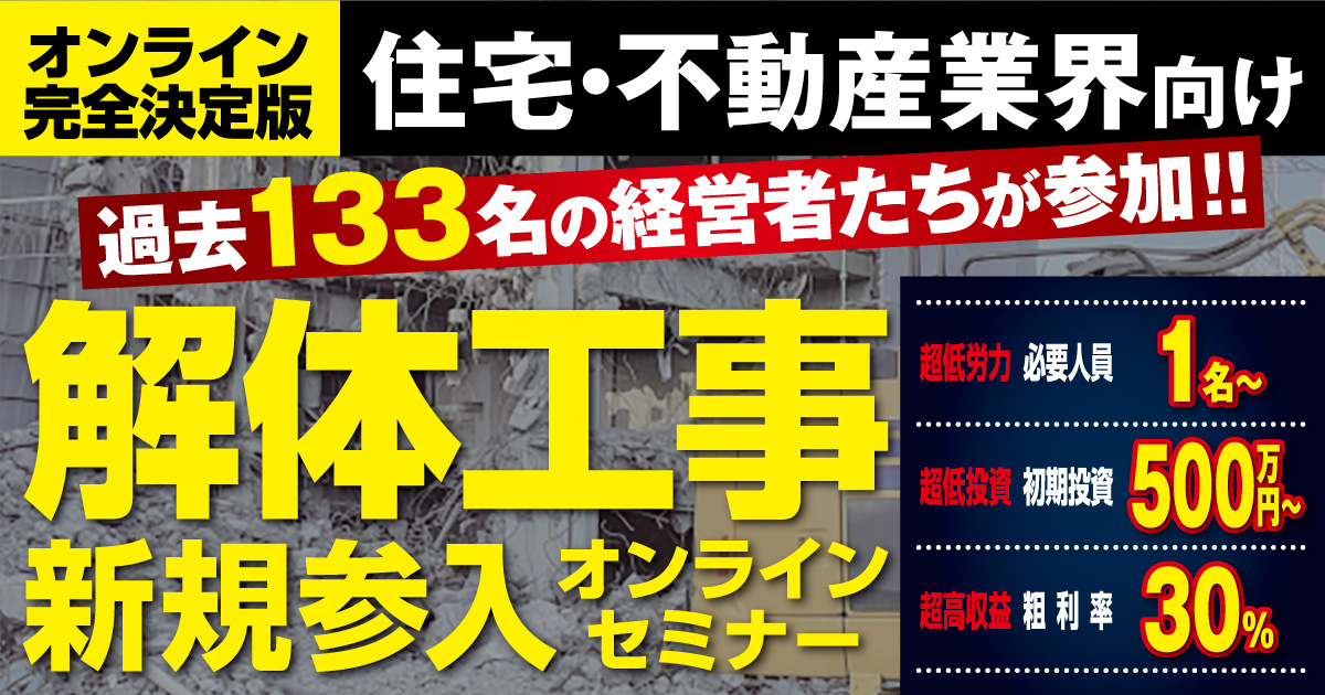 【住宅・不動産業者向け】空き家解体ビジネス新規参入セミナー