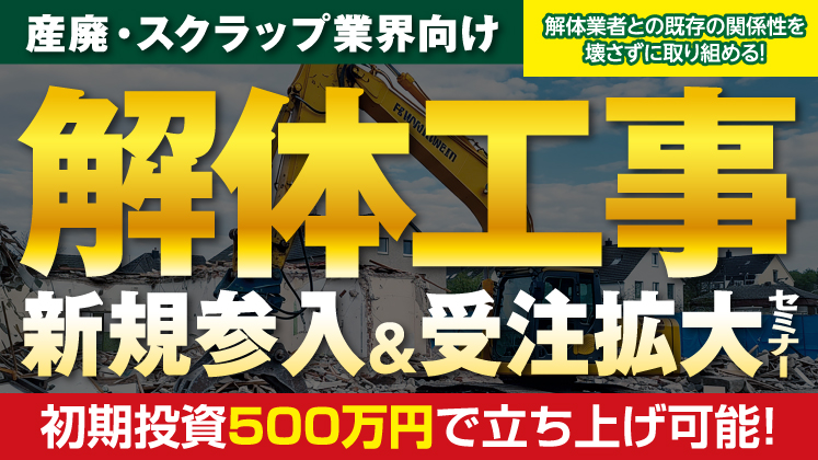 【スクラップ業界向け】解体ビジネス新規参入セミナー