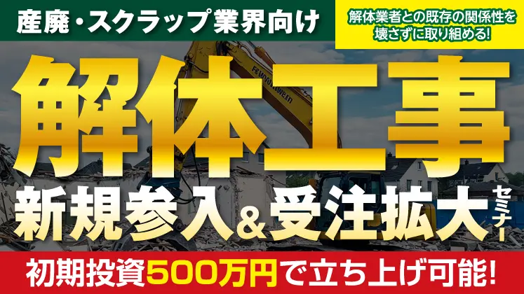 【スクラップ業界向け】解体ビジネス新規参入セミナー