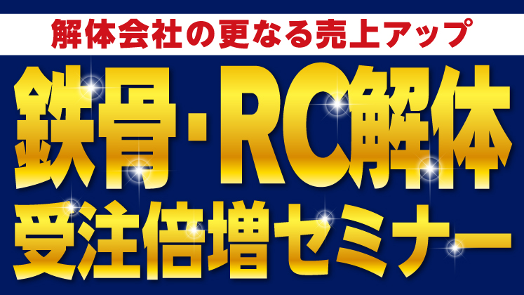 【解体会社向け】大規模解体案件受注倍増セミナー