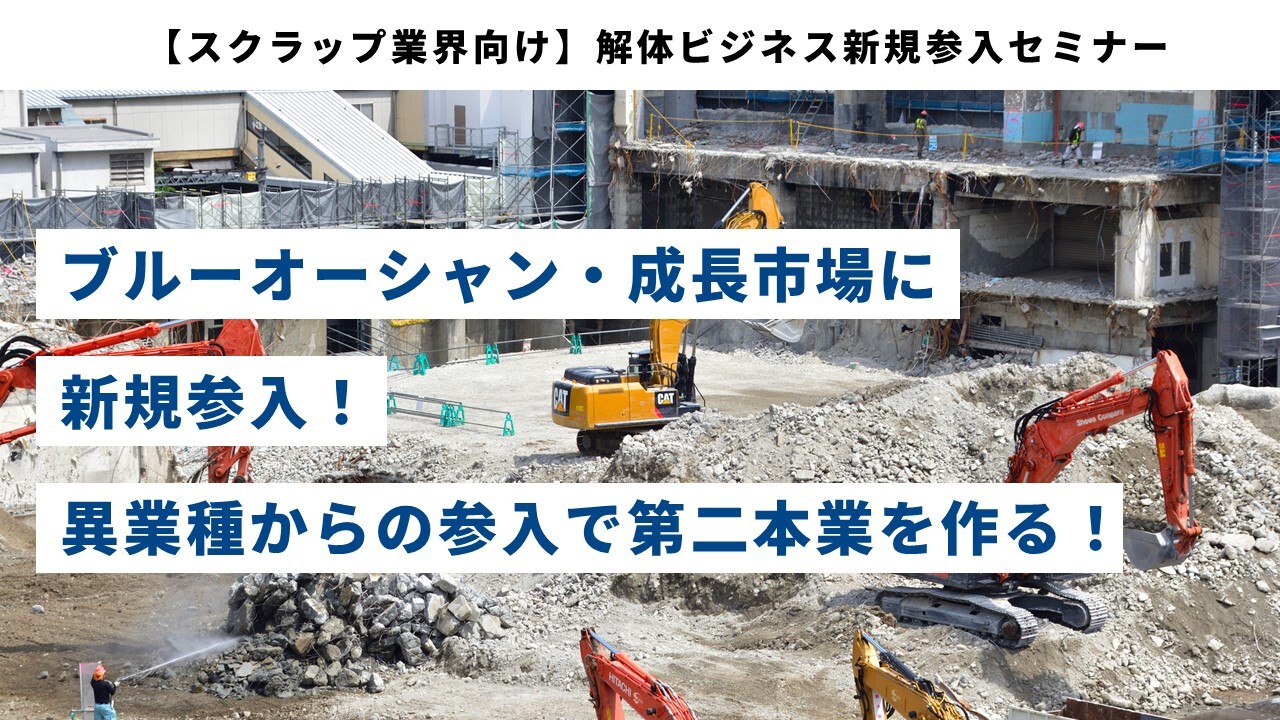 【スクラップ業界向け】解体ビジネス新規参入セミナー