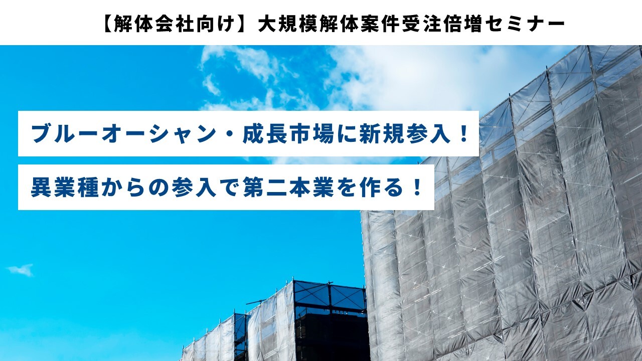 【解体会社向け】大規模解体案件受注倍増セミナー