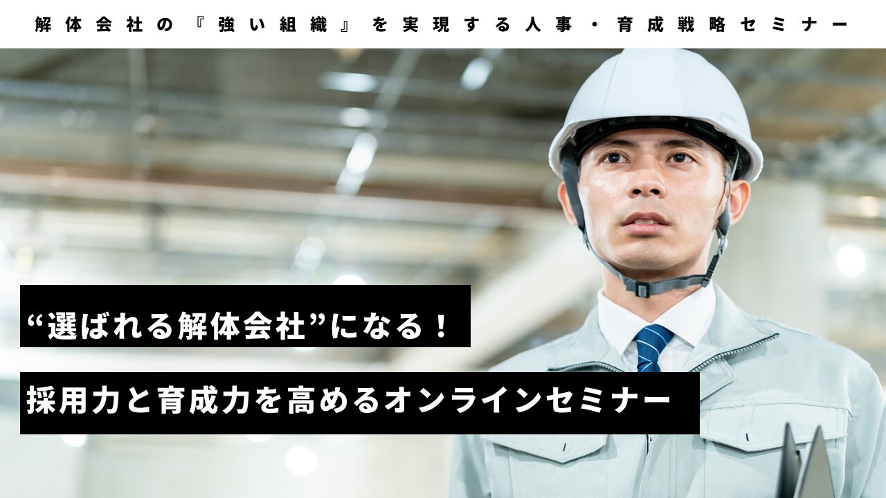 解体会社の『強い組織』を実現する人事・育成戦略セミナー