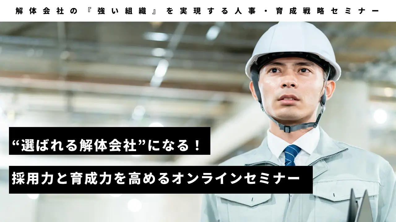 解体会社の『強い組織』を実現する人事・育成戦略セミナー