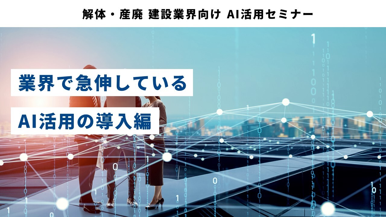 解体・産廃 建設業界向け AI活用セミナー