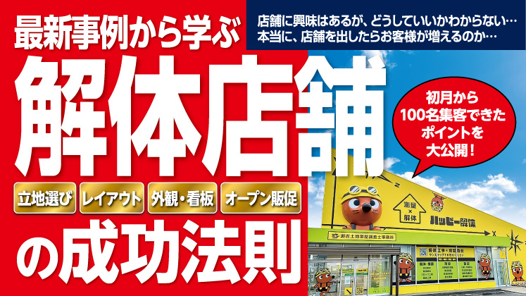 最新事例から学ぶ解体店舗の成功法則