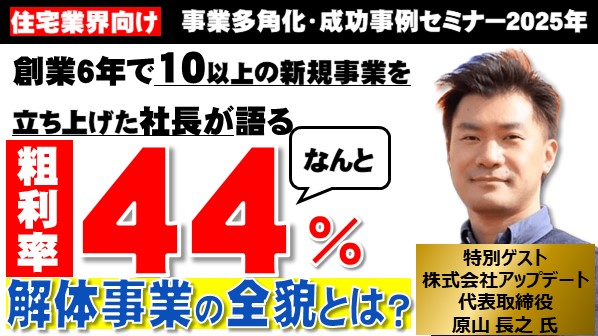住宅業界からの解体事業参入大成功セミナー