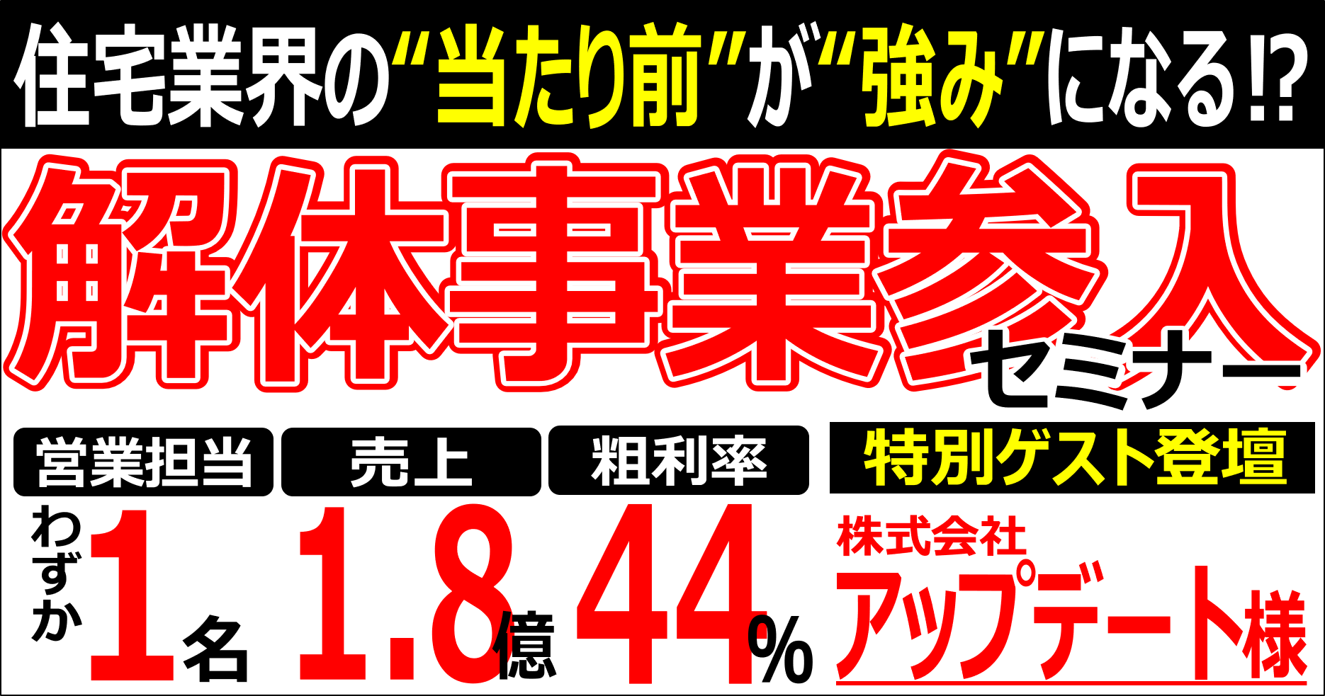 住宅業界からの解体事業参入大成功セミナー