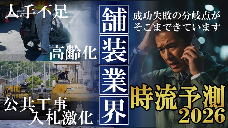 舗装業2026年時流予測＆経営戦略セミナー