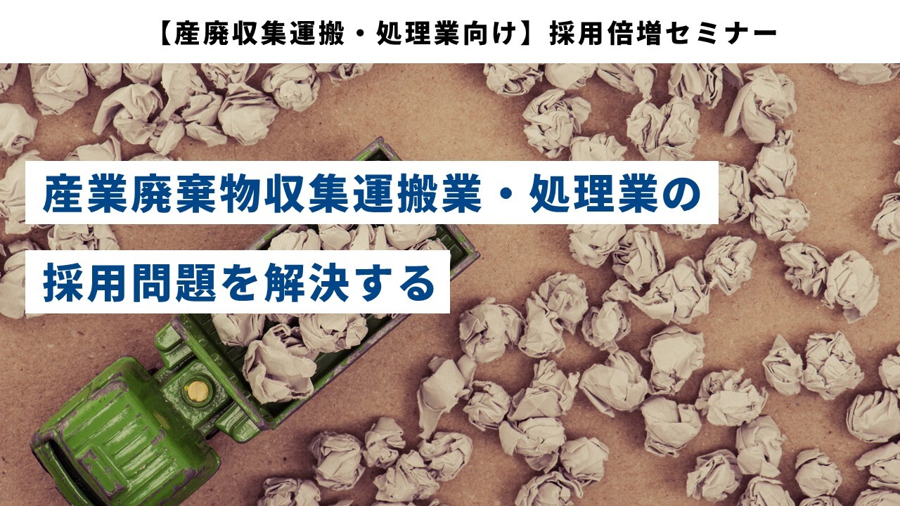 【産廃収集運搬・処理業向け】採用倍増セミナー