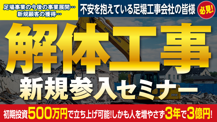 【足場業界向け】解体工事業新規参入セミナー