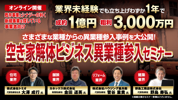 参入事例大連発!解体ビジネス新規参入セミナー