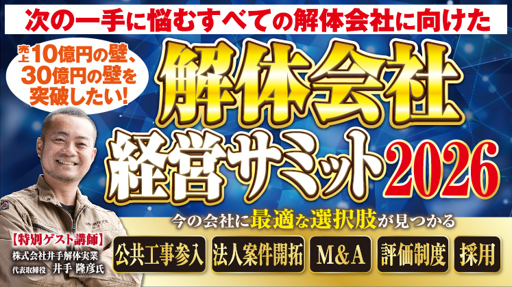 解体会社経営サミット2026
