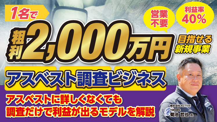 解体業界向け 高収益体質になるアスベスト事業セミナー