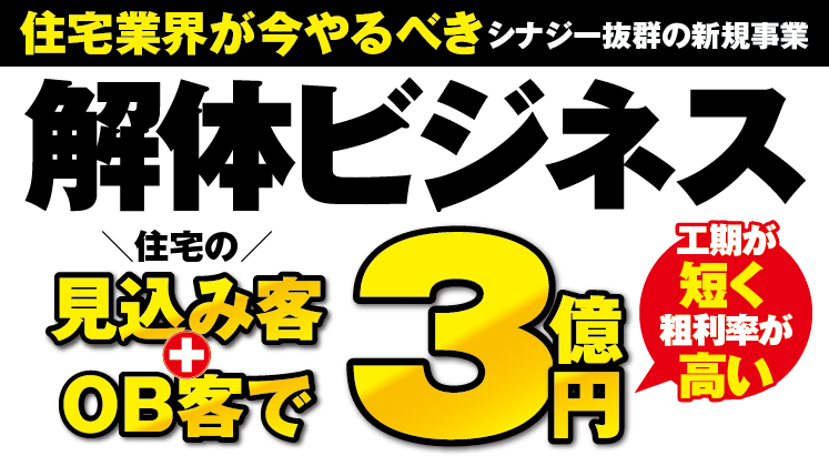【新規参入】戸建て解体ビジネスで売上3億円を目指すセミナー