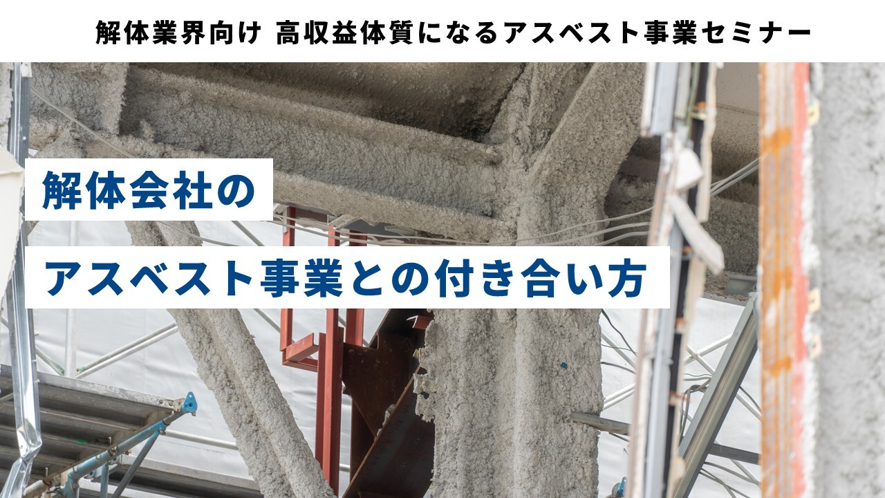 解体業界向け 高収益体質になるアスベスト事業セミナー