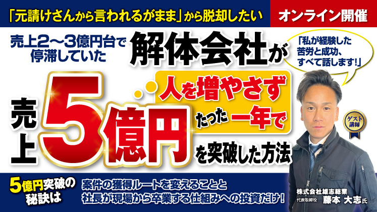 【解体業界向け】 既存人員で売上5億円を目指す戦略セミナー