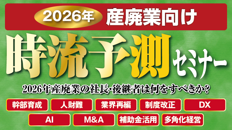 【産廃会社向け】2026年時流予測セミナー