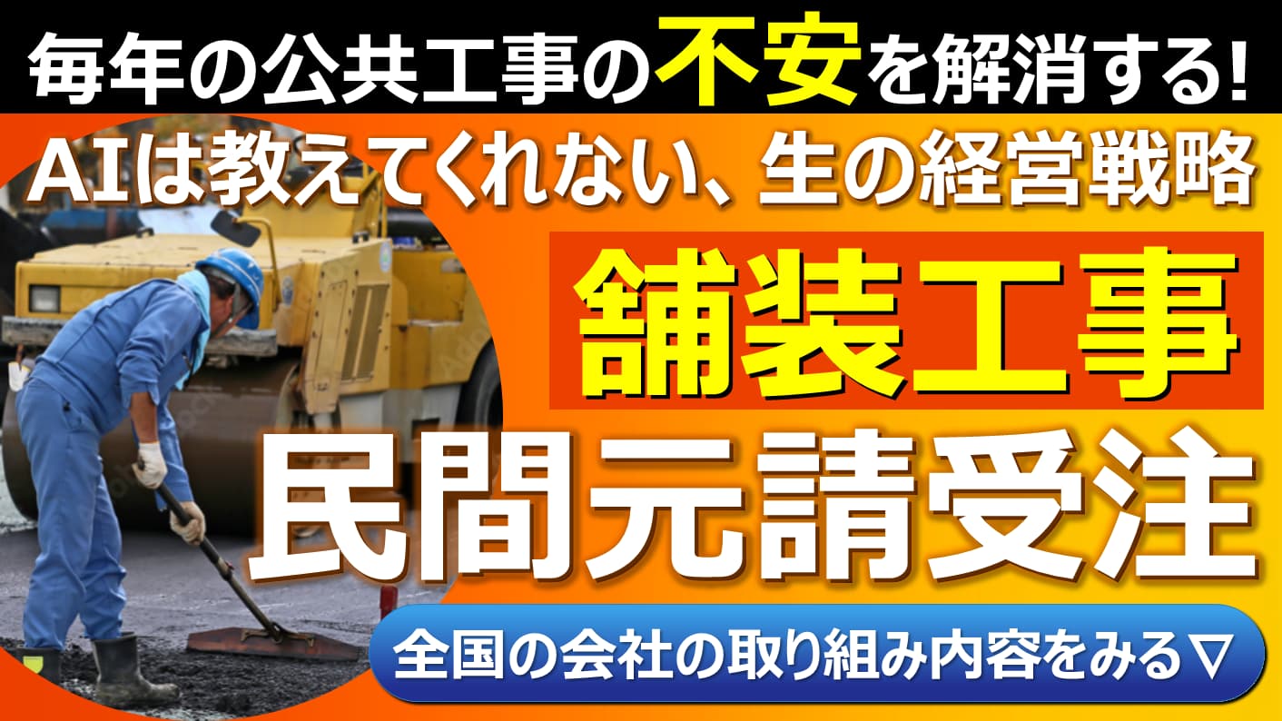 【舗装工事業】民間元請受注最大化セミナー