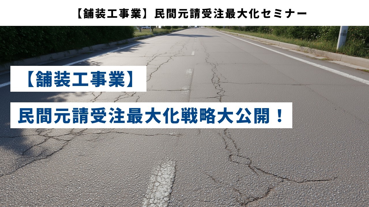 【舗装工事業】民間元請受注最大化セミナー