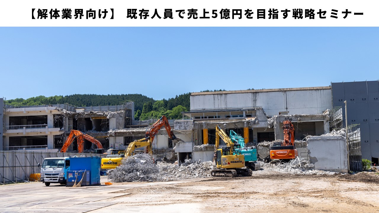 【解体業界向け】 既存人員で売上5億円を目指す戦略セミナー
