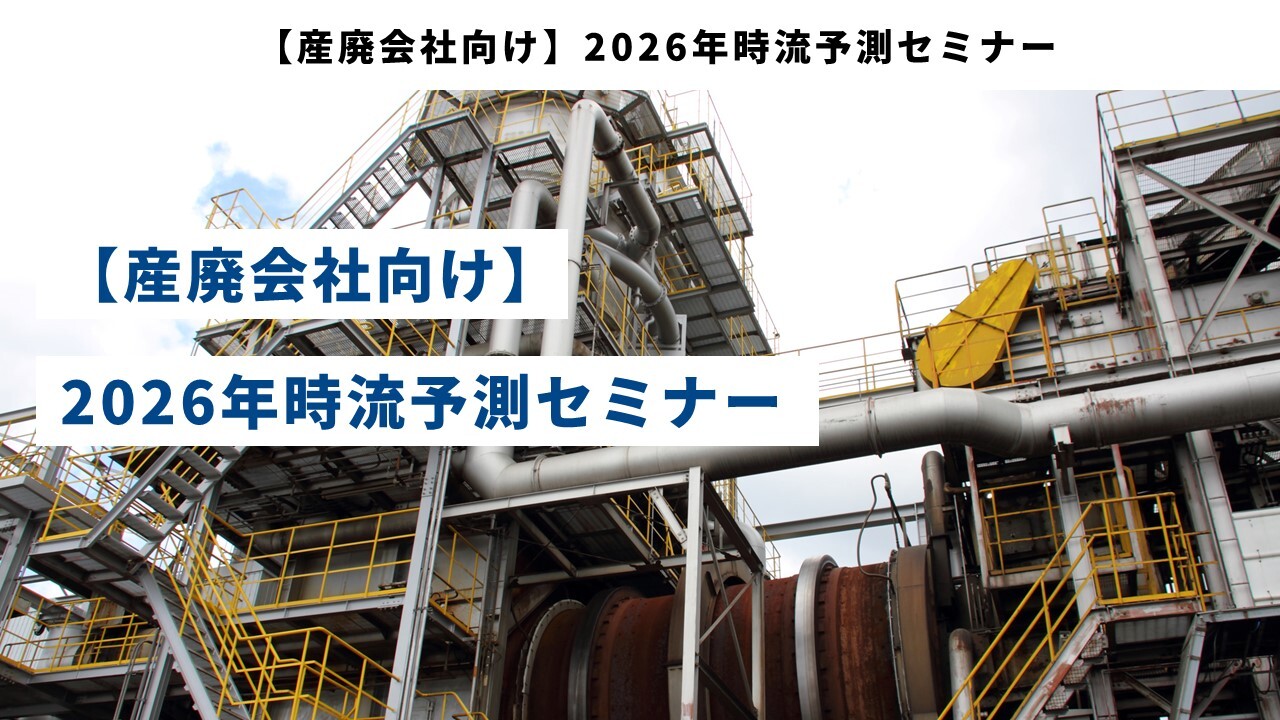 【産廃会社向け】2026年時流予測セミナー