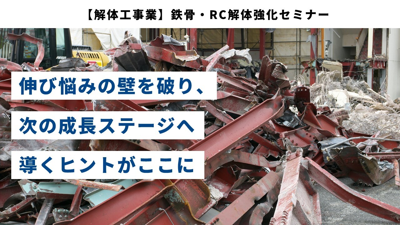 【解体工事業】鉄骨・RC解体強化セミナー