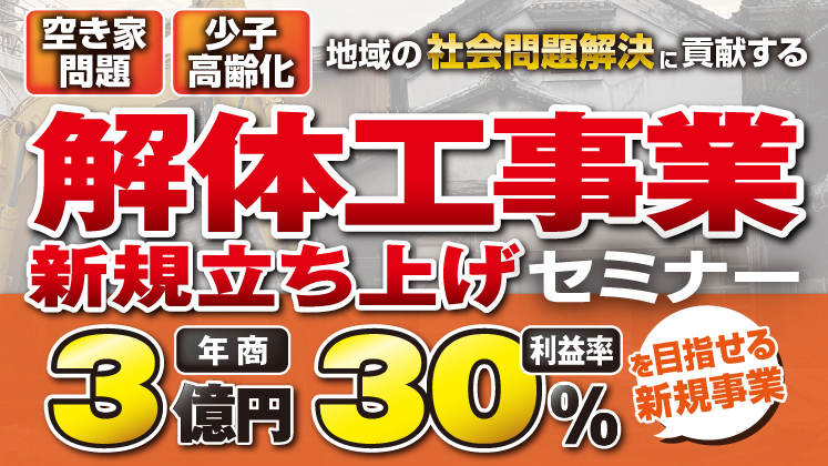 【異業種参入向け】最新解体ビジネス丸わかりセミナー
