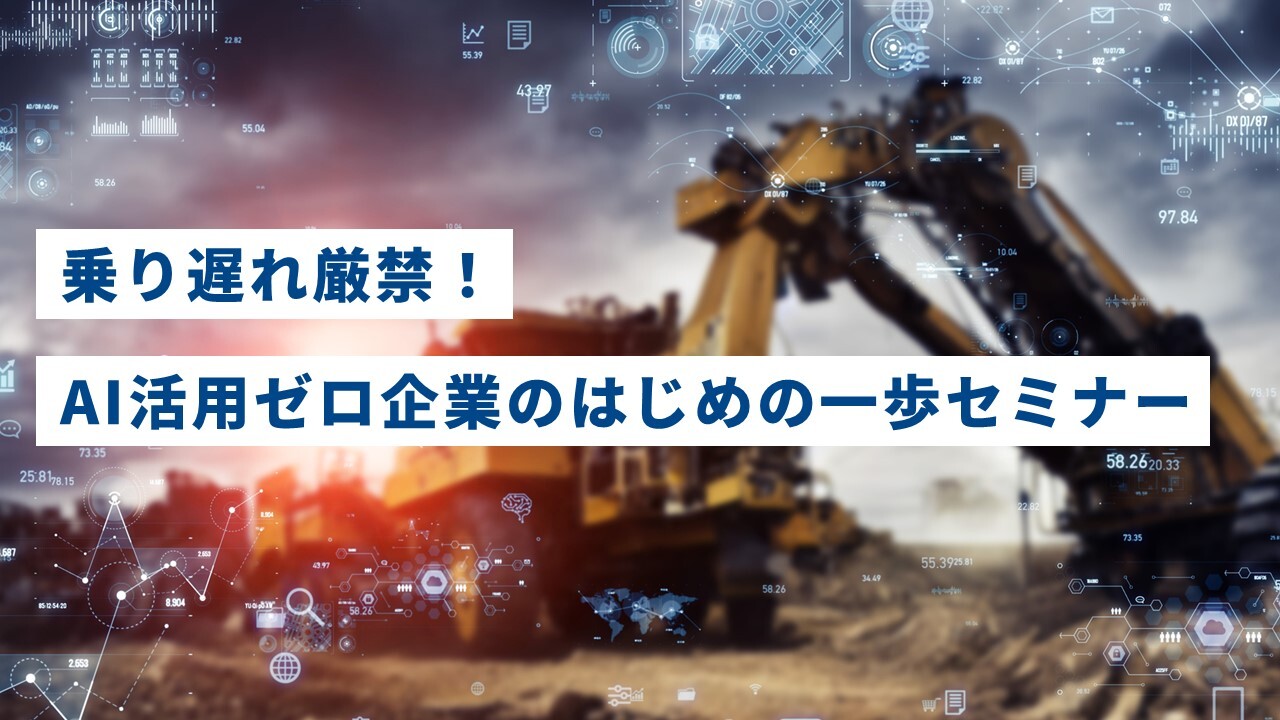 乗り遅れ厳禁！AI活用ゼロ企業のはじめの一歩セミナー