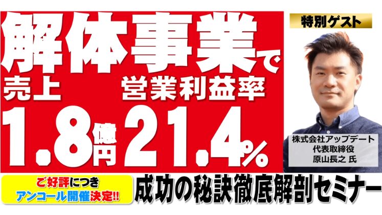 住宅業界からの解体事業参入大成功セミナー