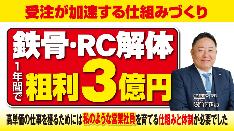 鉄骨・RC解体案件を増やす法人案件手法大公開セミナー