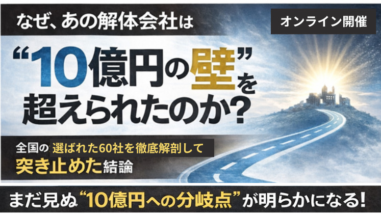 解体経営のロードマップ：持続的成長のための戦略公開セミナー